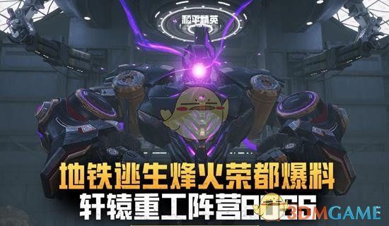 和平精英新春版本轩辕重工实力解析:角色、装备与挑战全介绍