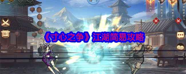 寸心之争：江湖生存小记