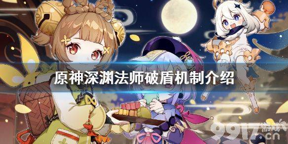 原神深渊法师破盾关键：元素克制与实战技巧