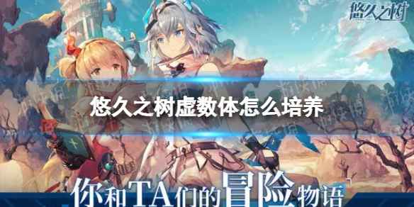 悠久之树虚数体培养指南：从新手到高手，全面提升队伍战斗力