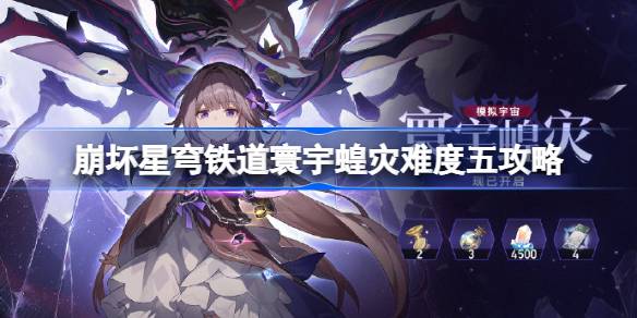 崩坏星穹铁道寰宇蝗灾难度五通关攻略详解