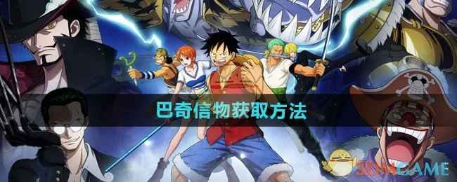 《航海王壮志雄心》巴奇信物获取全攻略