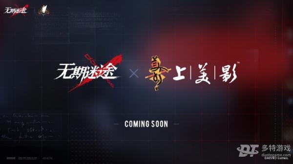 无期迷途周年联动前瞻：一场不期而遇的惊喜之旅