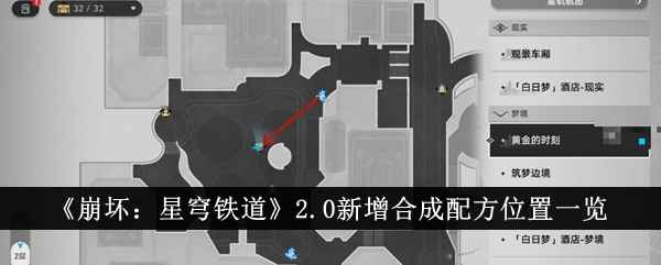 崩坏星穹铁道2.0合成配方全位置攻略：黄金时刻是关键地点
