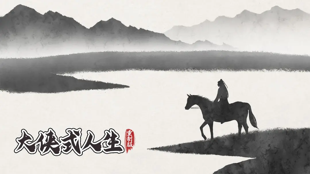 大侠式人生重制版萌新速刷攻略