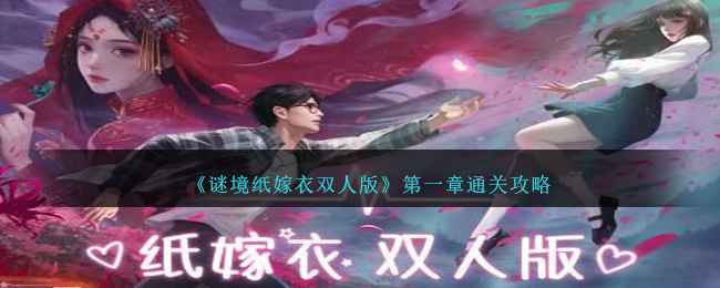 《谜境纸嫁衣双人版》第一章通关攻略分享