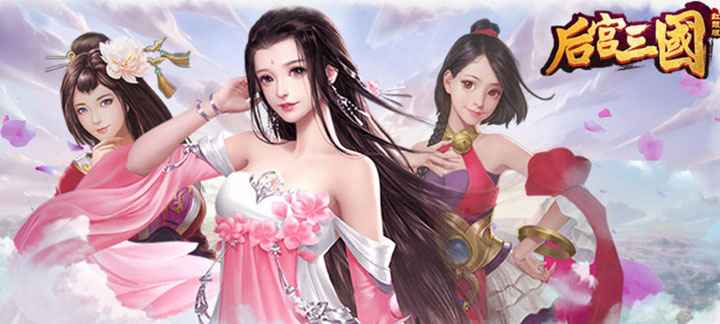 后宫三国-红颜版BT手游：三国策略竞技的另类新体验