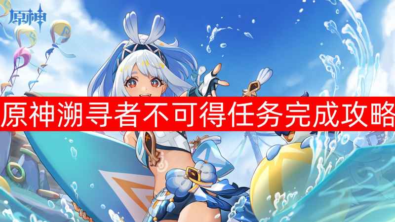 原神溯寻者不可得任务怎么搞定