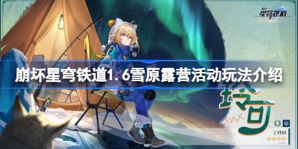 崩坏星穹铁道1.6雪原露营活动全攻略