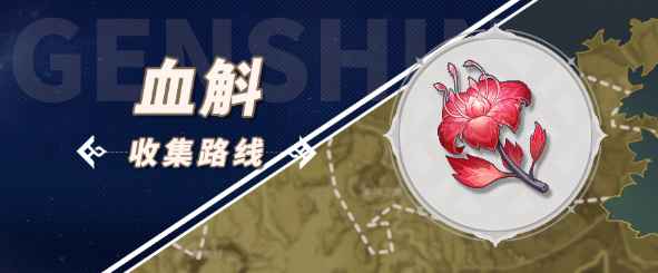 原神血斛采集全攻略：位置、路线与技巧