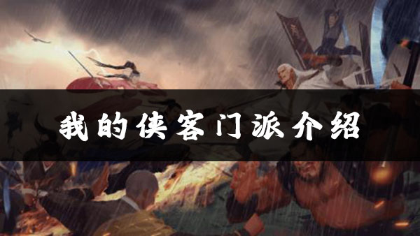 昆仑顶门派详解：寒江孤影中的武侠江湖