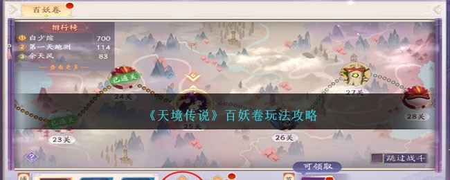 天境传说百妖卷玩法攻略：高效获取资源，加速妖灵养成