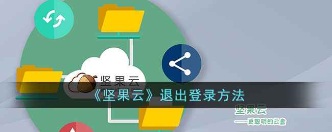 坚果云退出账号全攻略:三步搞定,简单快捷