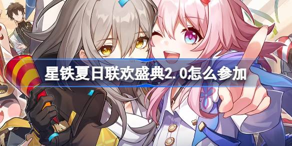 星铁夏日联欢盛典2.0活动攻略：领取120星琼全攻略