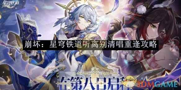 崩坏：星穹铁道听离别清唱重逢任务攻略：跟随指引收集拼图碎片与知更鸟合作完成