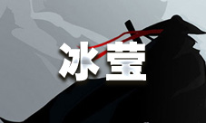放置江湖冰莹获取攻略：第三十五章主线击败唐凌后拾取