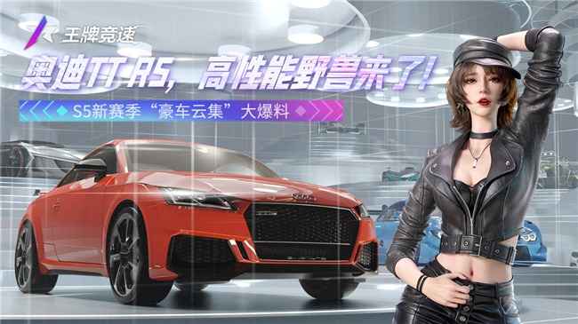 奥迪TT RS：王牌竞速中的独特战术价值与培养价值分析