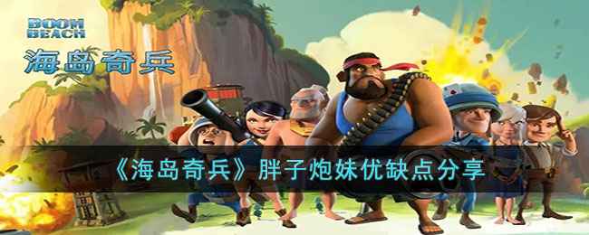 《海岛奇兵》胖子炮妹组合解析：优势与劣势全面解析