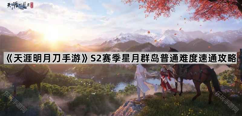 天涯明月刀手游S2星月群岛普通难度通关指南：速通攻略与Boss应对技巧