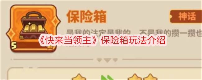 快来当领主保险箱怎么用-保险箱玩法介绍