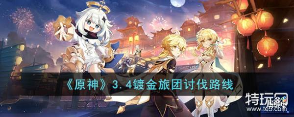原神3.4镀金旅团刷法攻略：位置、路线与效率