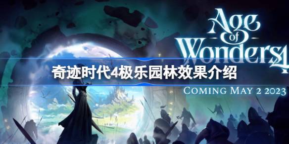 奇迹时代4极乐园林的作用与效果深度解析