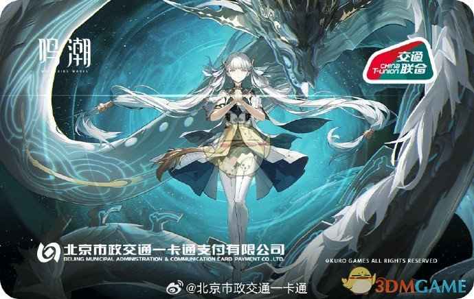 《鸣潮》联动主题交通卡体验分享：卡面设计、购买使用及注意事项全解析