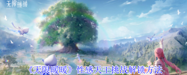 无限暖暖性感天王挑战解锁全攻略：详细步骤与所需分数解析