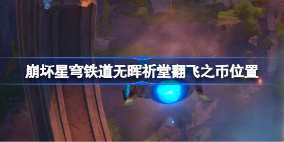 崩坏星穹铁道无晖祈堂翻飞之币收集攻略：位置与心得分享