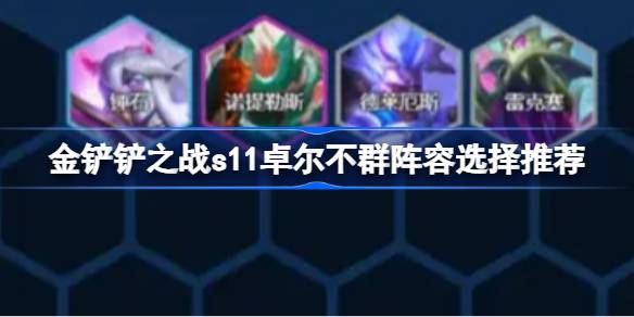 卓尔不群阵容攻略：S11搭配与运营技巧全解析