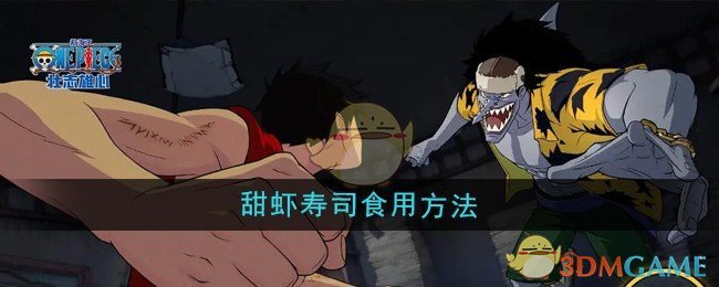 《航海王壮志雄心》甜虾寿司怎么吃？