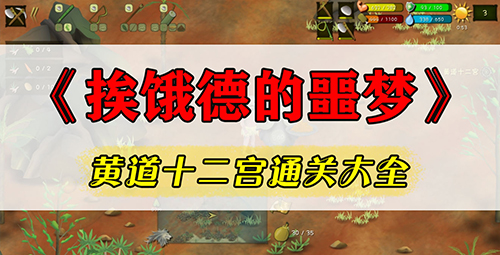 挨饿荒野埃德的噩梦通关全攻略