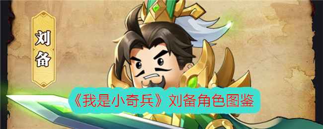 我是小奇兵刘备角色图鉴分享