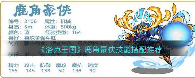 《洛克王国》鹿角豪侠技能搭配心得