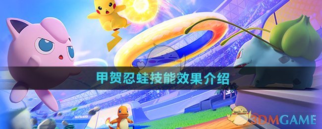 宝可梦大集结：精通甲贺忍蛙的玩法与技巧