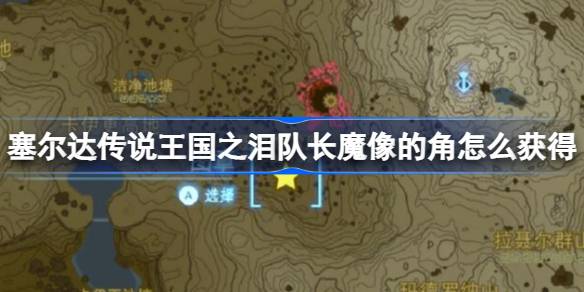 塞尔达传说王国之泪队长魔像角的位置与获取攻略
