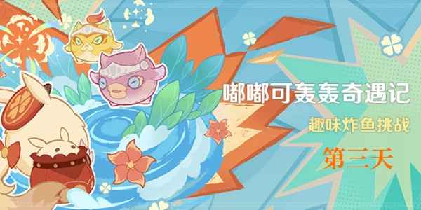 原神嘟嘟可轰轰奇遇记第三天通关攻略详解