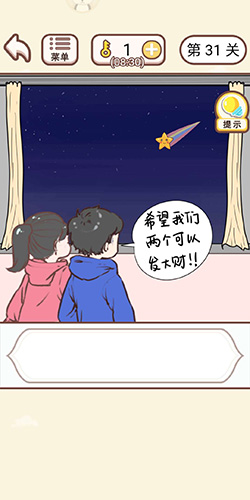 情侣求生欲第31关通关秘籍：流星许愿攻略