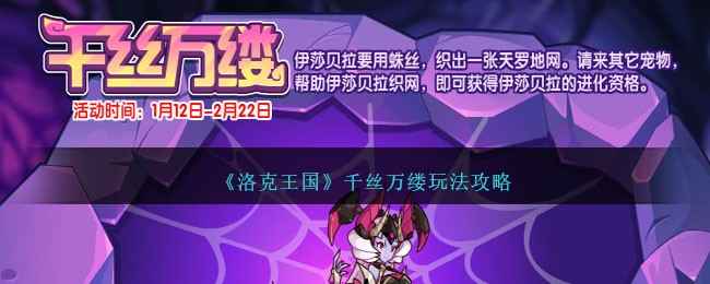 《洛克王国》千丝万缕活动攻略：合作织网，赢取伊莎贝拉超进化资格