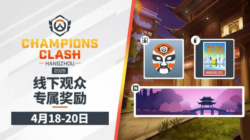 守望先锋2025全球冠军赛：杭州决战
