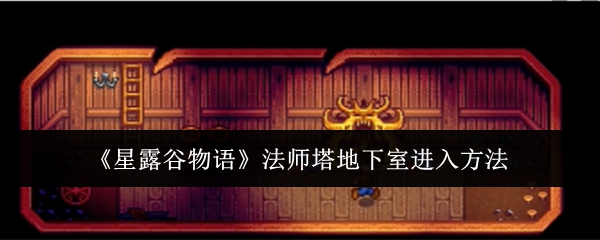 星露谷物语法师塔地下室进入方法详解