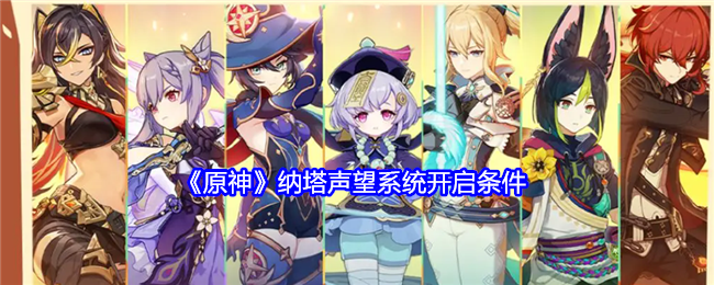 原神5.0纳塔版本声望系统开启方法与条件详解