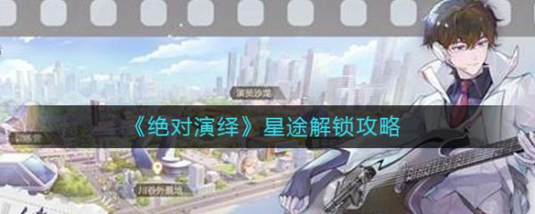 《绝对演绎》星途解锁全攻略：殿堂传奇成就与任务详解