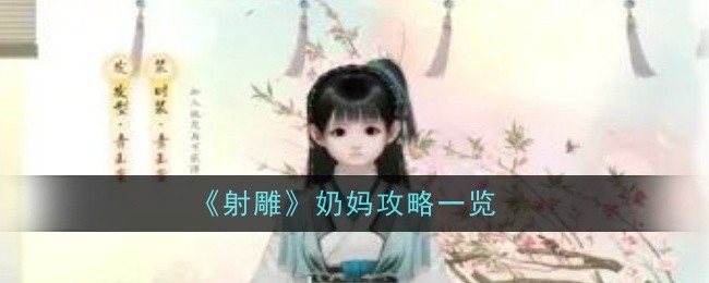 射雕手游奶妈玩法攻略：职业选择、技能搭配与养成指南