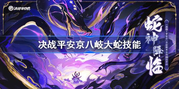 决战平安京八岐大蛇技能详解