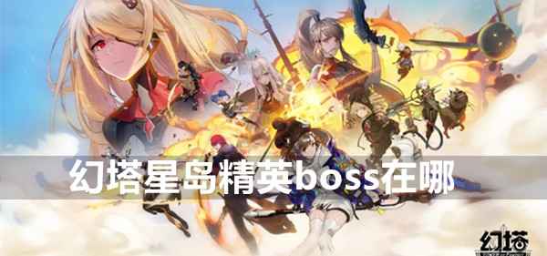 幻塔星岛精英boss怎么找：高效路线与挑战技巧
