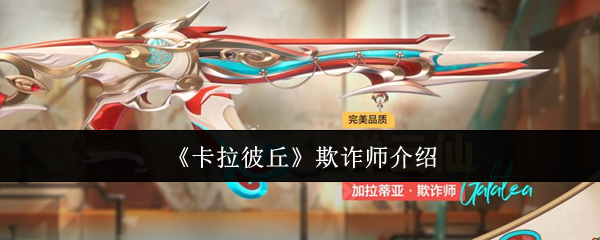 卡拉彼丘欺诈师：值得入手的强力武器？