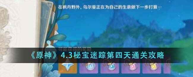 原神4.3秘宝迷踪第四天通关全攻略