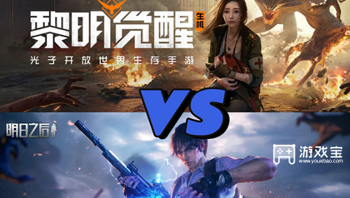 明日之后与黎明觉醒：核心玩法对比解析