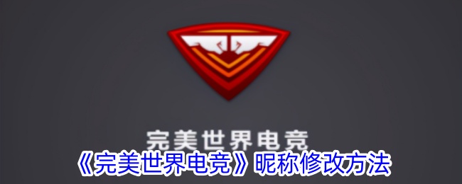 完美世界电竞平台昵称修改全攻略：轻松换新名字，展现个性风采
